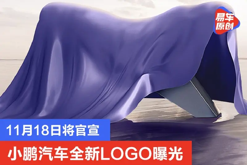 小鵬汽車全新LOGO曝光 11月18日將官宣